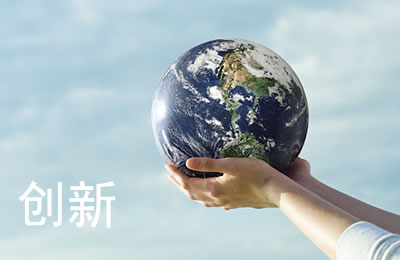 企业文化-创新