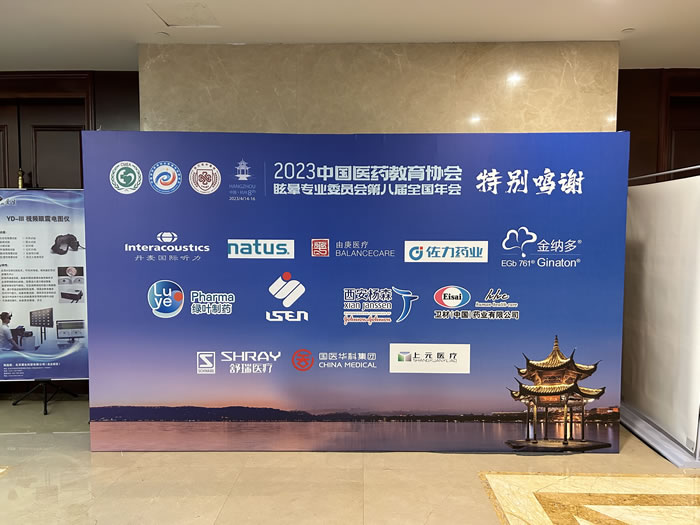公司参加“2023中国医药教育协会·眩晕专业委员会第八届全国年会”