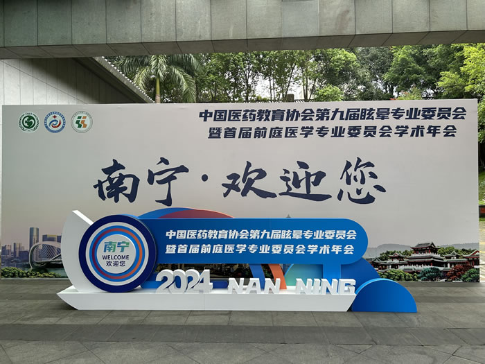 公司设备参展“南宁首届前庭医学专业委员会学术年会”